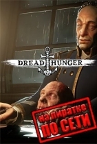 Dread Hunger по сети