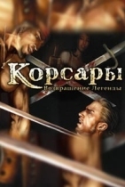 Корсары 3: Возвращение Легенды