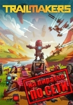 Trailmakers по сети