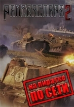 Panzer Corps 2 по сети