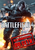 Battlefield 4 по сети