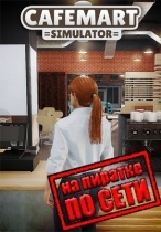 Cafemart Simulator по сети