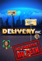 Delivery INC по сети