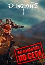 Dungeons 2 по сети