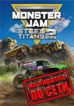 Monster Jam Steel Titans 2 по сети