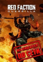 Red Faction: Guerrilla по сети