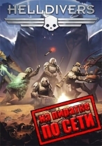 HELLDIVERS по сети