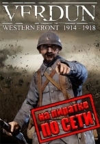 Verdun по сети