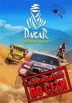 Dakar Desert Rally по сети
