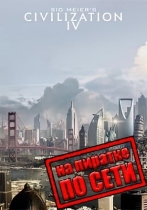 Sid Meier's Civilization IV по сети