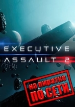 Executive Assault 2 по сети