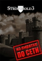 Stronghold 3 по сети