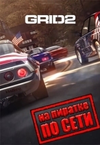 Grid 2 по сети