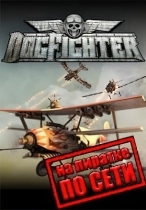 DogFighter по сети