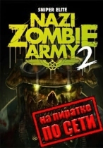 Sniper Elite: Nazi Zombie Army 2 по сети