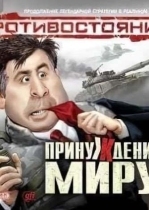 Противостояние: Принуждение к миру