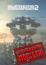 Supreme Commander 2 по сети
