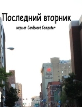 Последний Вторник