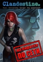 Clandestine по сети