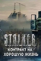 Сталкер контракт на хорошую жизнь