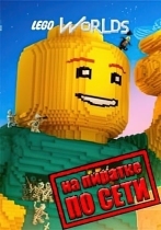 LEGO Worlds по сети