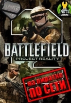 Battlefield 2: Project Reality по сети