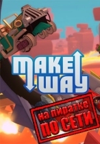 Make Way по сети
