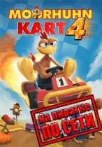 Moorhuhn Kart 4 по сети