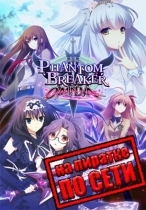 Phantom Breaker: Omnia по сети
