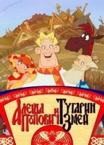 Алеша Попович и Тугарин Змей (игра)