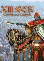 XIII Век: Слава или смерть