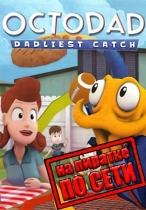 Octodad Dadliest Catch по сети