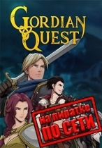 Gordian Quest по сети