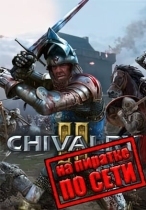 Chivalry 2 по сети