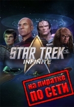 Star Trek: Infinite по сети