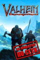 Valheim по сети