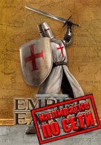 Empire Earth 2 по сети