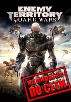 Enemy Territory: Quake Wars по сети