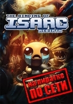 The Binding of Isaac: Rebirth по сети