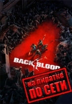 Back 4 Blood по сети