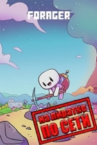 Forager по сети