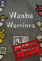 Wanba Warriors по сети