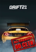DRIFT21 по сети