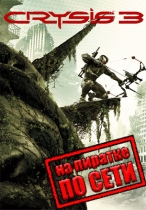 Кризис 3 (Crysis 3) по сети