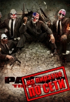 PAYDAY The Heist по сети