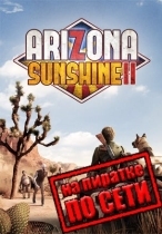 Arizona Sunshine 2 по сети