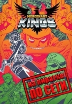 Mercenary Kings по сети