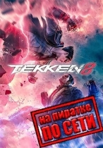 Tekken 8 по сети