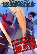 Boreal Blade по сети