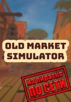 Old Market Simulator по сети